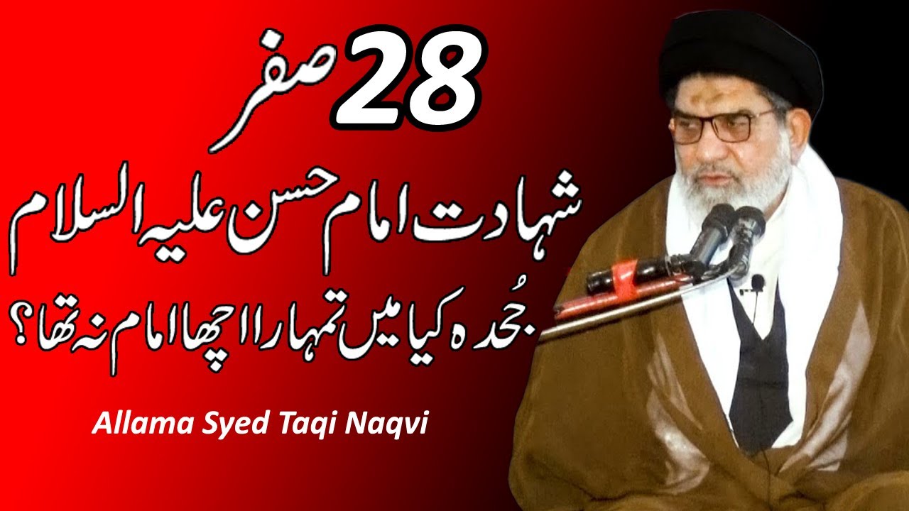 28 Safar Shahadat imam hassan (a.s) I masaib imam e hassan I Allama Syed Taqi Naqvi I