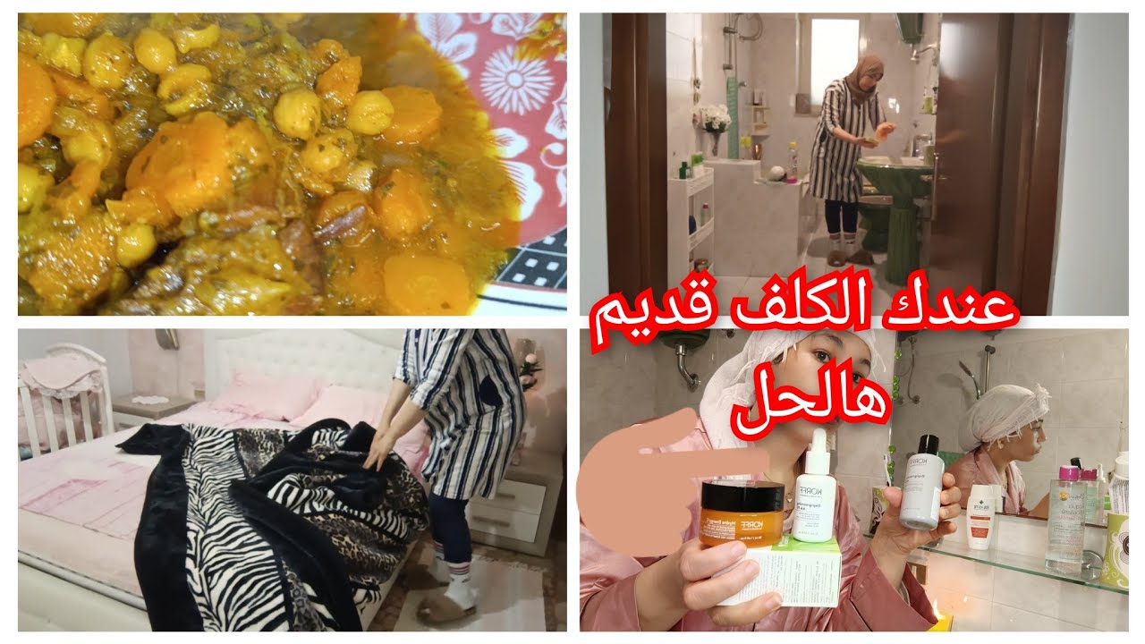 روتين صباحي كلو حداكة ونشاط لعندها كلف قديم وجها حالتو هالحل أحسن برودوي ستعملت باغ غير رحمة والدين
