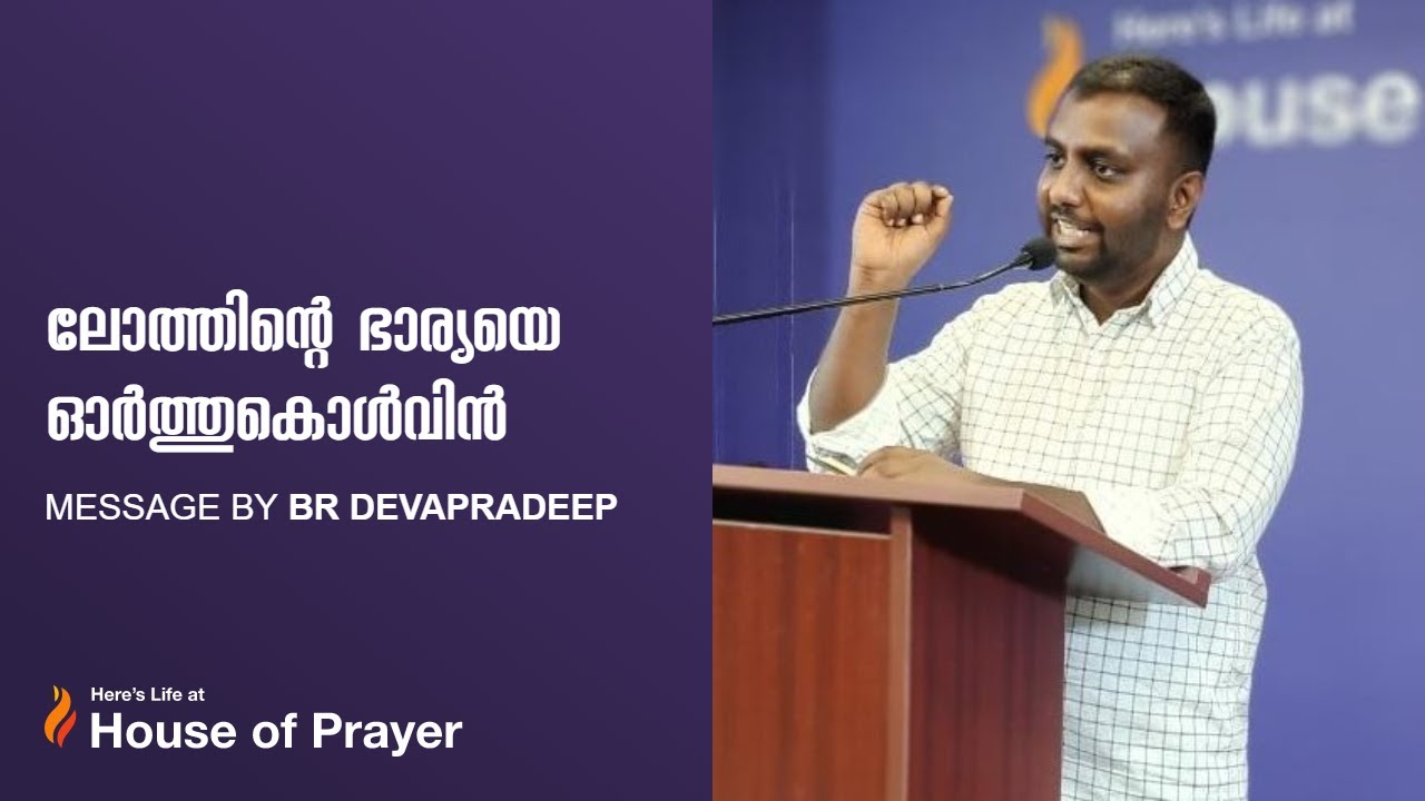 ലോത്തിന്റെ ഭാര്യയെ ഓർത്തുകൊൾവിൻ || Message by Br Devapradeep