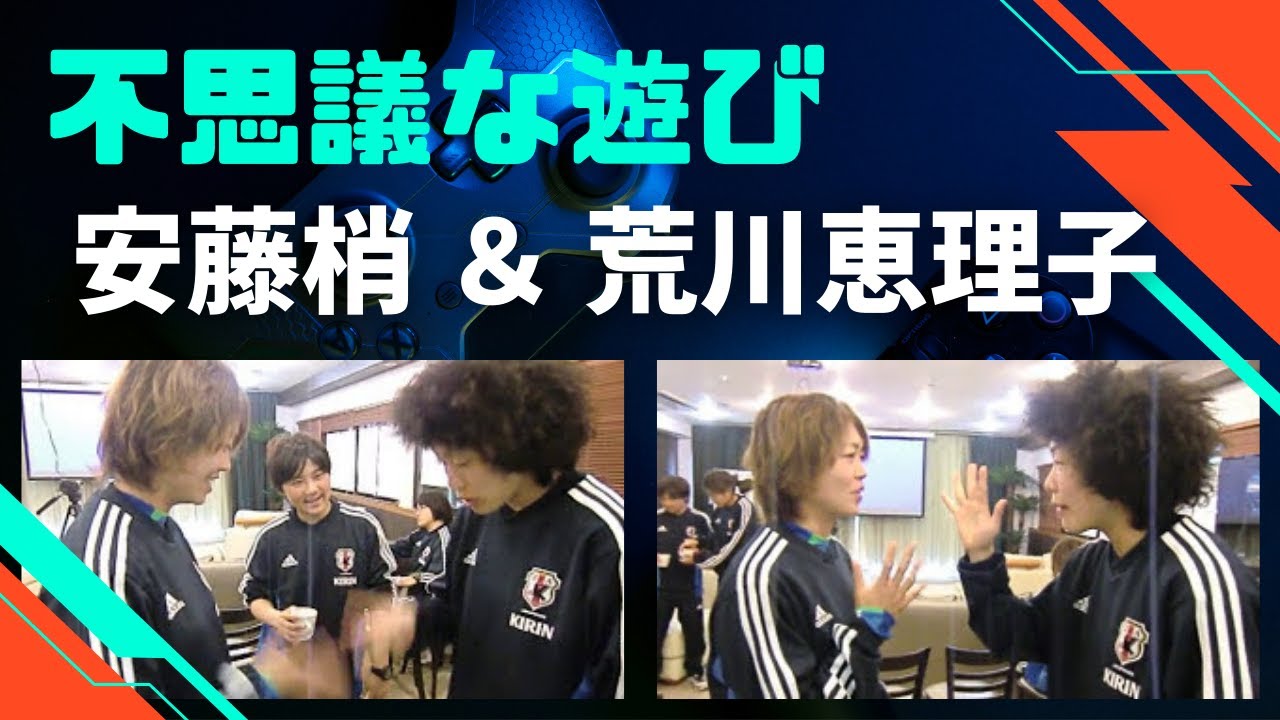 【不思議な遊び】 安藤梢 and 荒川恵理子