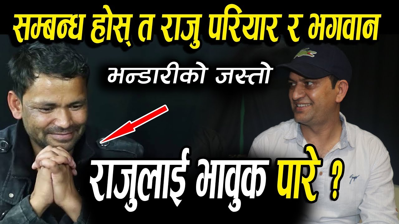 Exclusive : सम्बन्ध होस त राजु परियार र भगवान भण्डारीको जस्तो~Bhagawan Bhandari/raju Pariyar_prayash