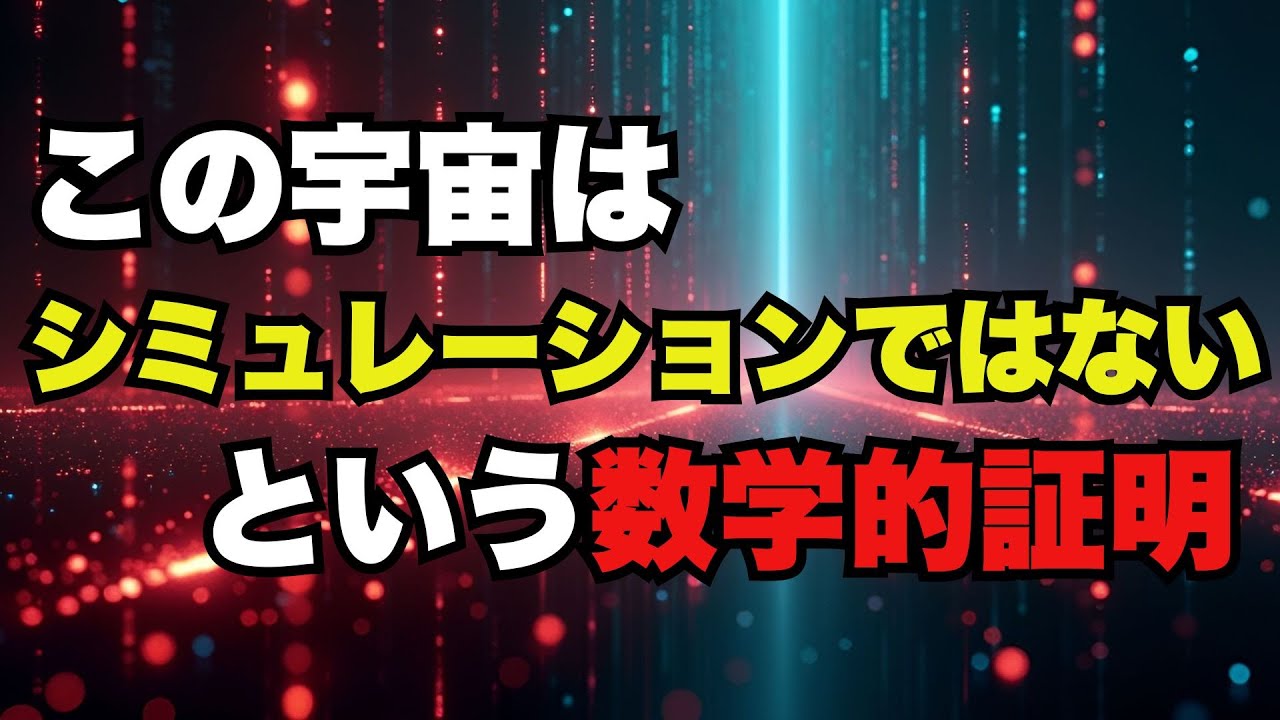 この宇宙はシミュレーションではないという数学的証明