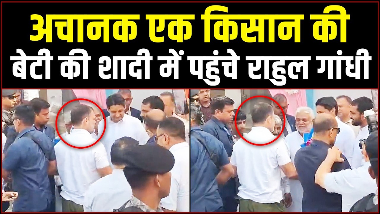 राहुल गांधी अचानक किसान की बेटी की शादी में पहुंच गए | Rahul Gandhi attend wedding | Farmer daughter