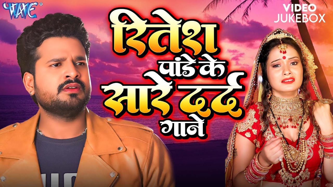 आँसू भरे नग़मे | Ritesh Pandey Emotional Songs | Video Jukebox | New Bhojpuri Sad Songs 2025
