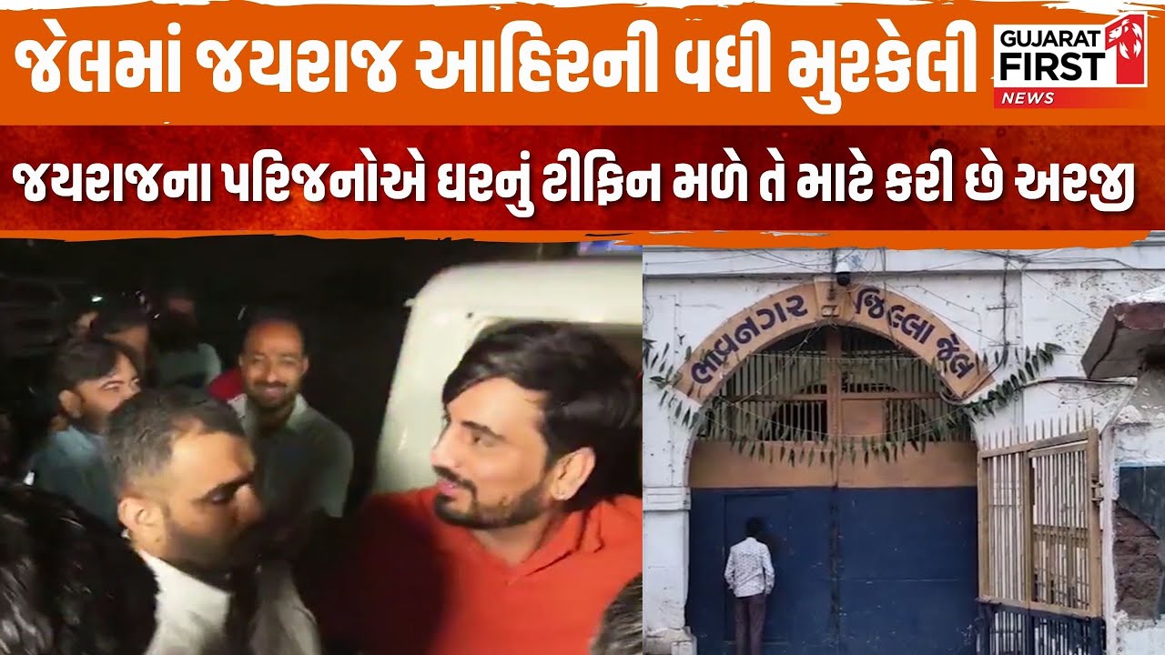 Bagdana Case : Bhavnagar જિલ્લા જેલમાં Jayraj Ahir ની વધી મુશ્કેલી । Gujarat First