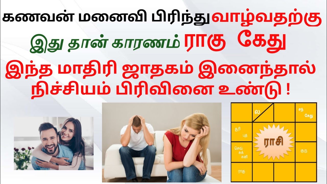 உங்க வாழ்க்கை துணை/LOVER விட்டு போயிட்டாங்களா 💯ராகு கேது தான் காரணம் | thirumana porutham in tamil |