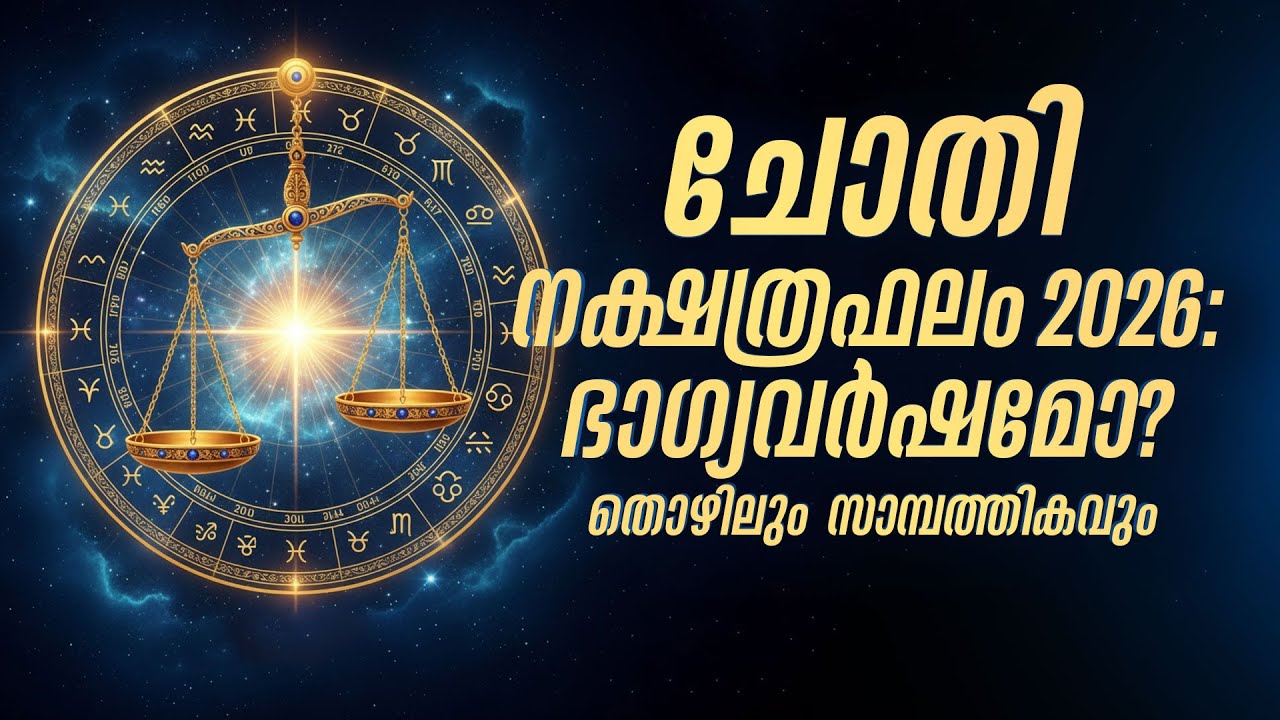 ചോതി നക്ഷത്രഫലം 2026: ഭാഗ്യവർഷമോ? തൊഴിലും സാമ്പത്തികവും | Chothi Nakshatra 2026 Predictions