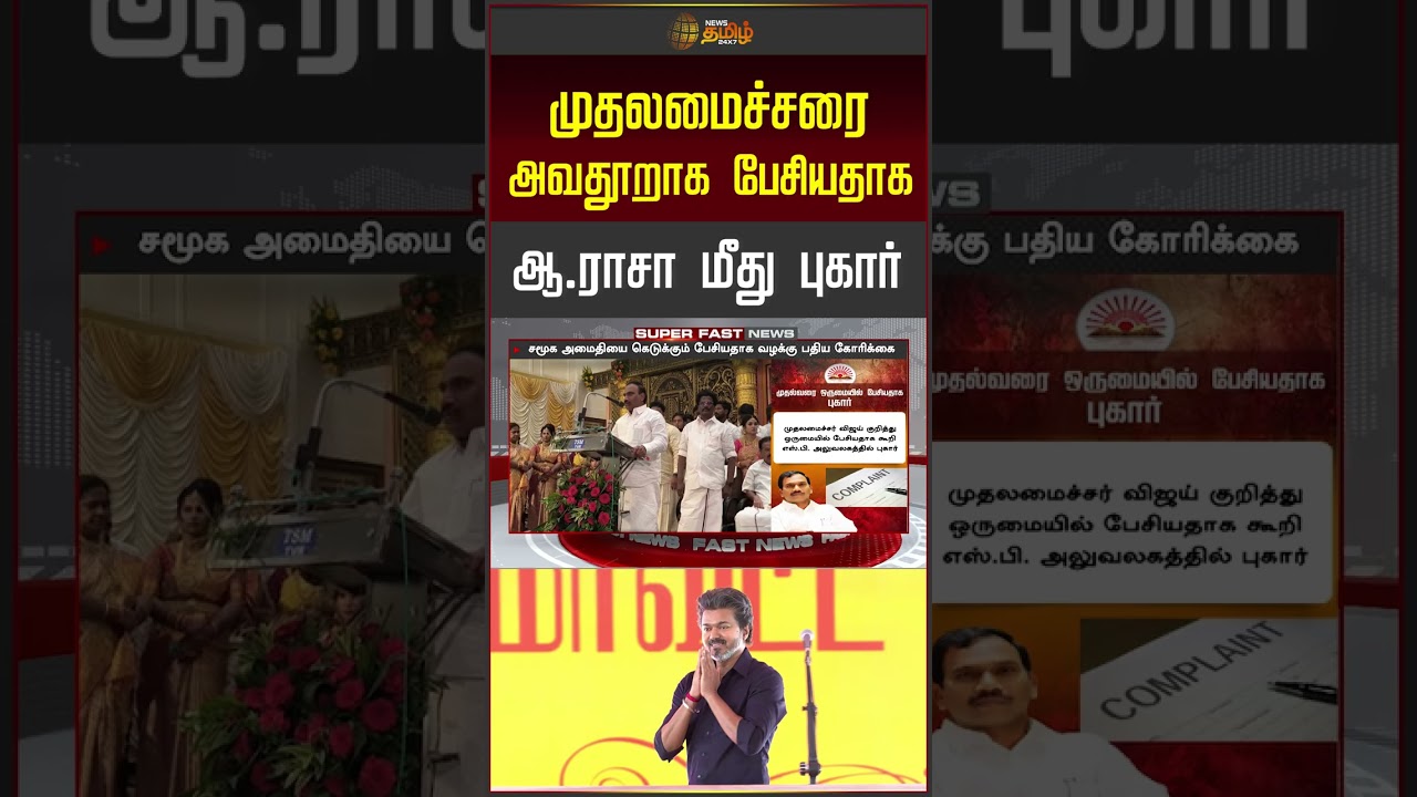 முதலமைச்சரை அவதூறாக பேசியதாக ஆ ராசா மீது புகார் | A Raja | A Raja Complaint