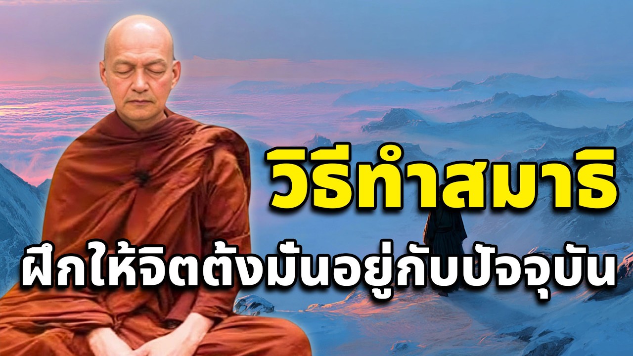 วิธีทำสมาธิ ฝึกให้จิตตั้งมั่นอยู่กับปัจจุบัน #พุทธวจน #ธรรมะ #ฟังคำสอนของพระพุทธเจ้า #อานาปานสติ