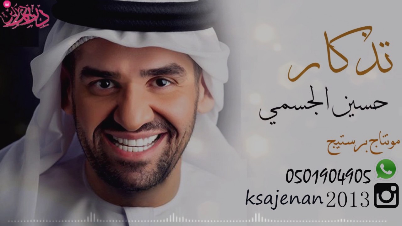 تذكار- حسين الجسمي 2017 #تصميم برستيج