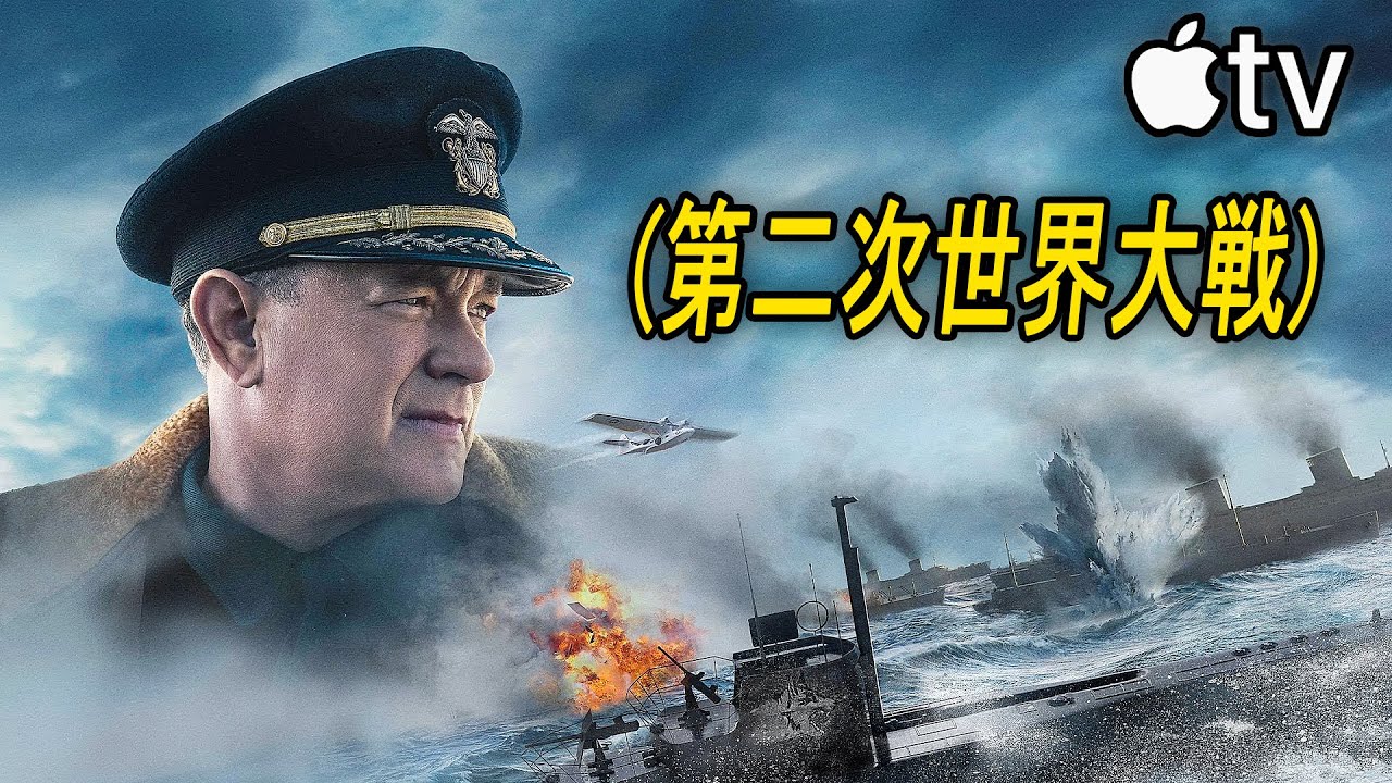 圧倒的なリアリティの潜水艦戦、没入感200％の史上最高の海戦映画｜Apple TV [映画紹介]