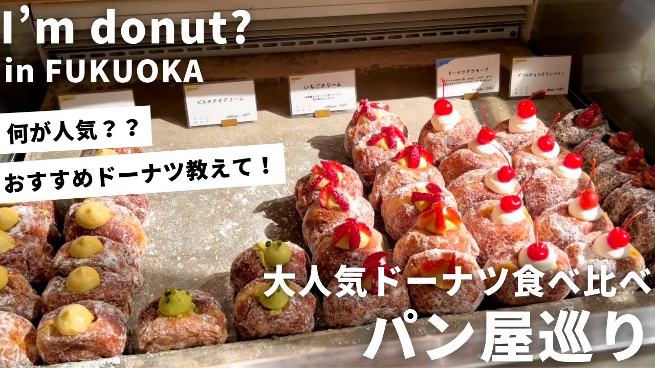 福岡 パン屋 | アイムドーナツのお店の様子とおすすめドーナツを紹介します！
