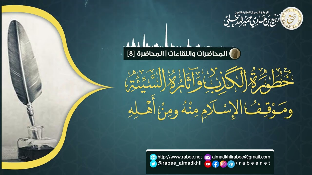 خطورة الكذب وآثاره السيئة وموقف الإسلام منه ومن أهله | الشيخ د. ربيع بن هادي عمير المدخلي