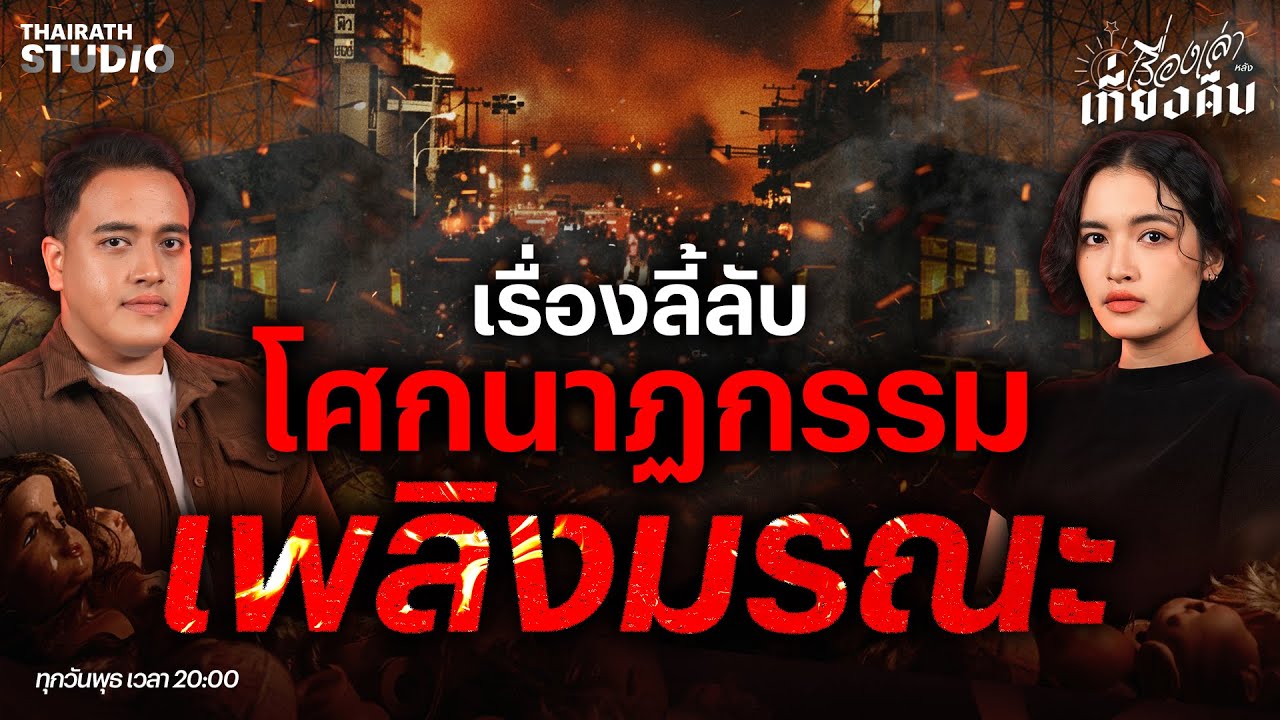 ย้อนเหตุการณ์คืนผวา! 35 ปี โศกนาฏกรรมกลางกรุง จากเปลวเพลิงครั้งใหญ่ | เรื่องเล่าหลังเที่ยงคืน EP.84