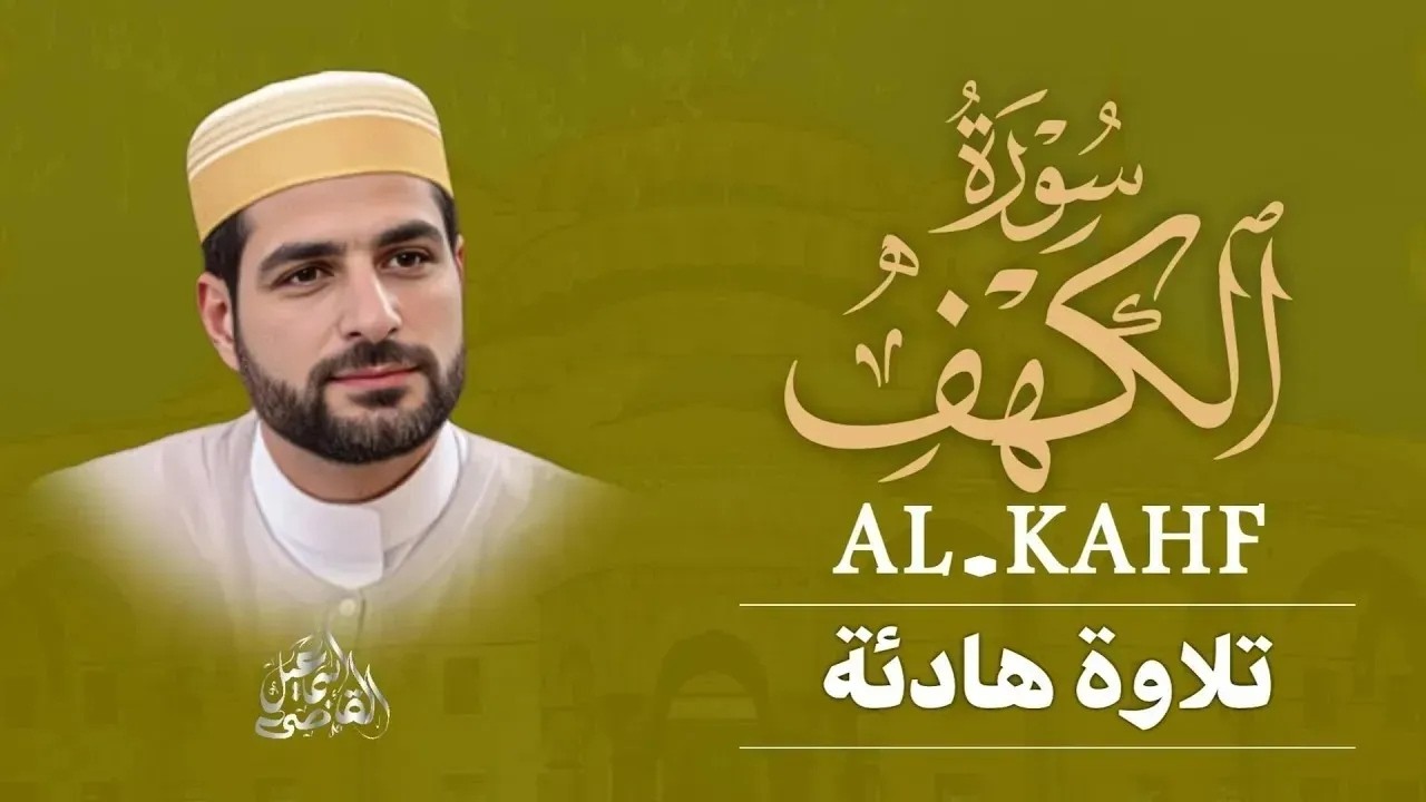 سورة الكهف | أفضل تلاوة لجلب السكينة والطمأنينة|ALKAHF BY ISMAIL ALQADI