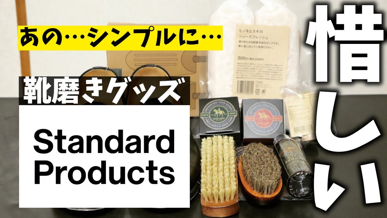 《 正直言います 》Standard Productsに靴磨きグッズがあるって知ってた？使ってみたけど…。