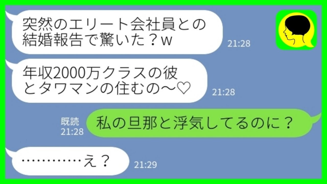 【LINE】地元で女子会を開くと幼馴染が結婚報告「エリート会社員でタワマンに住むの♡」私「私の旦那と浮気してるのに？」→地獄の公開処刑の結果がwww