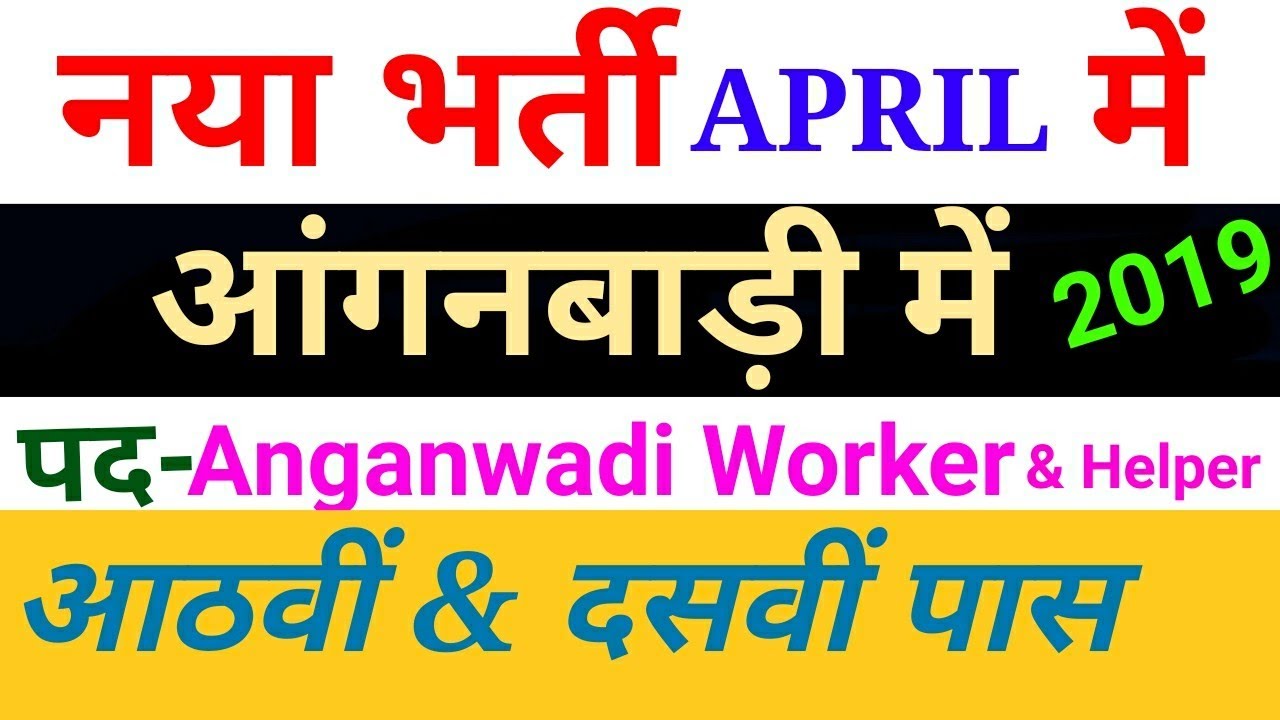 आंगनबाड़ी में भर्ती 2019 // Anganwadi Naukri 2019 // Anganwadi Job 2019