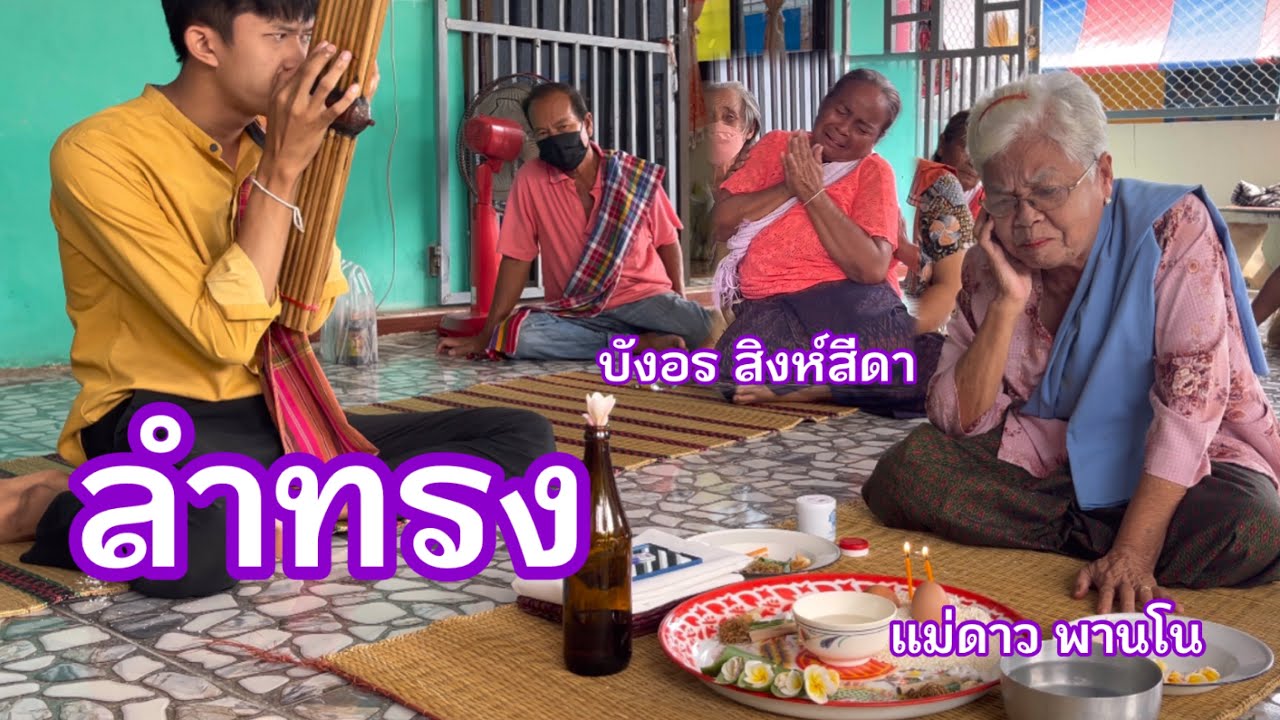 ลำทรงบ้านพระยืน อัญเชิญทรงส่องคนป่วย #แม่บังอร สิงห์สีดา บ้านพระยืน #แม่ดาว พานโน