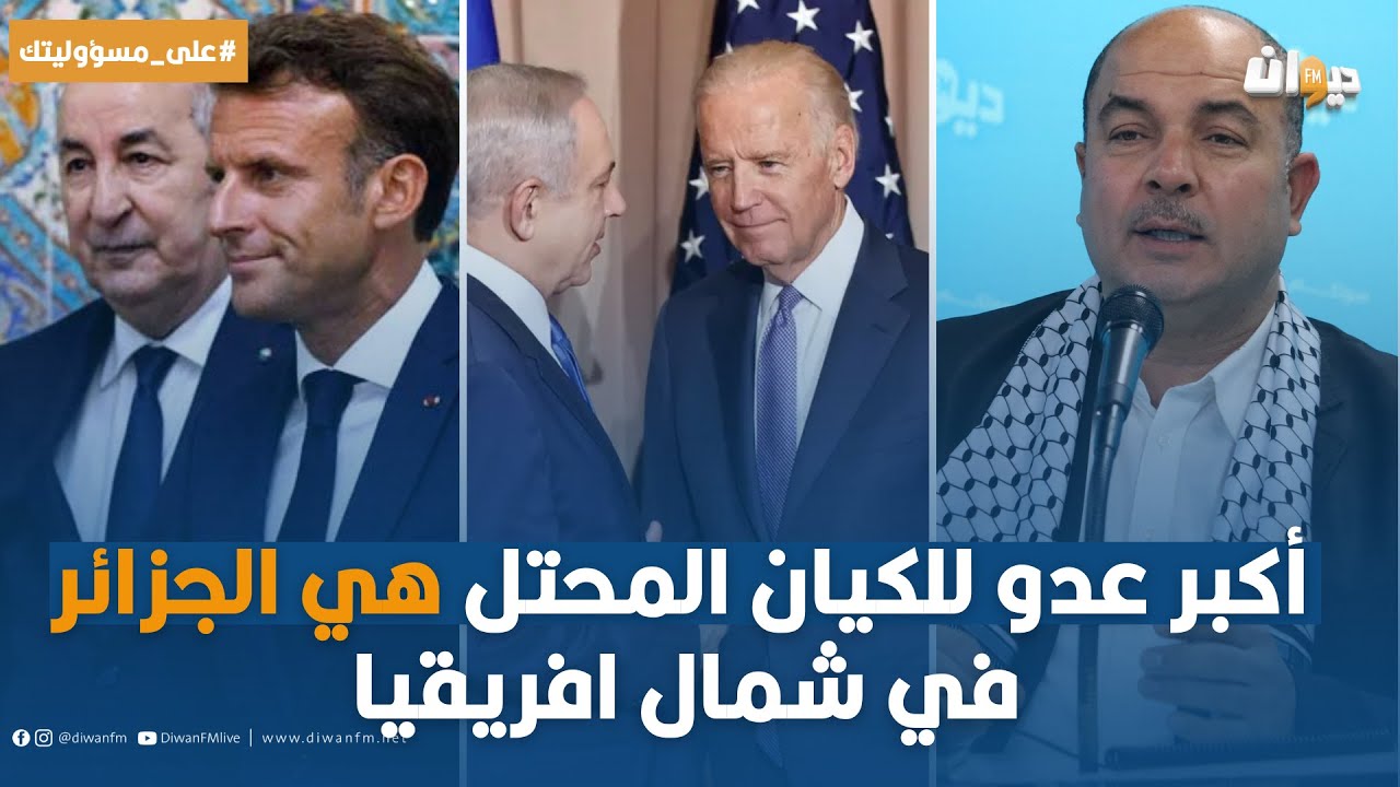 بولبابة سالم: أكبر عدو للكيان المحتل هي الجزائر في شمال افريقيا .. لهذه الأسباب