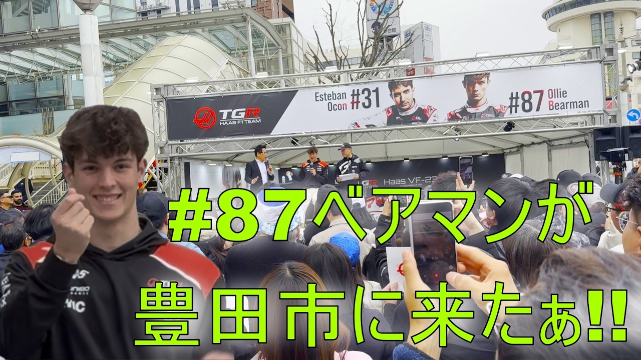 F1 ドライバー #87 オリバー・ベアマン トークショーに行ってきました。 鈴鹿GP 開催前