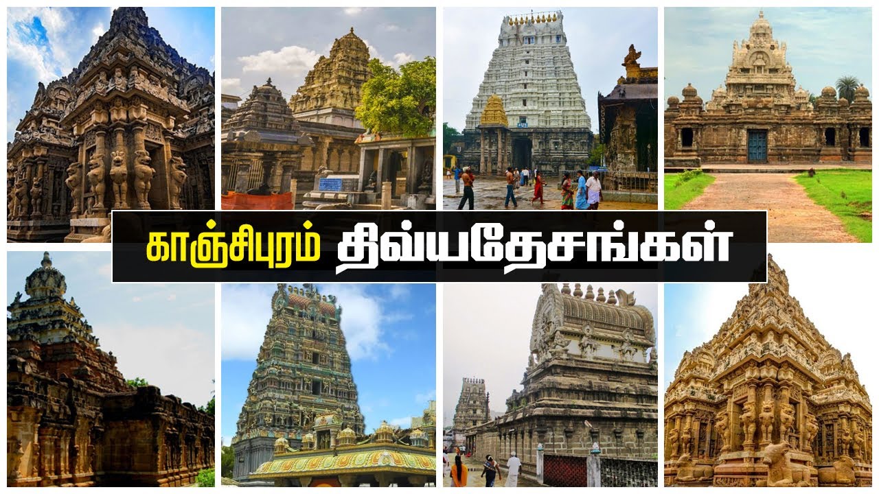 காஞ்சிபுரம் திவ்யதேசங்கள் | Kanchipuram Divya Desam Temples /Kanchipuram Temple | காஞ்சிபுரம் கோவில்