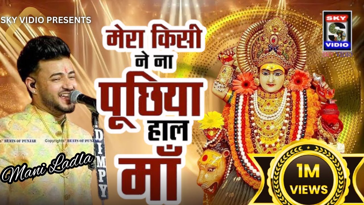 MANI LADLA मेरा किसे ने ना पूछिये हाल माँ Mera Kise Na |HIT | Mata Rani Bhent |JAI MATA DI@SKYVIDIO