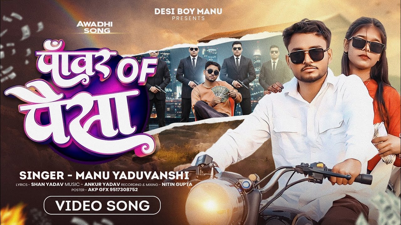 पॉवर OF पैसा | Manu Yadauvanshi | Official Song | Awdhi 