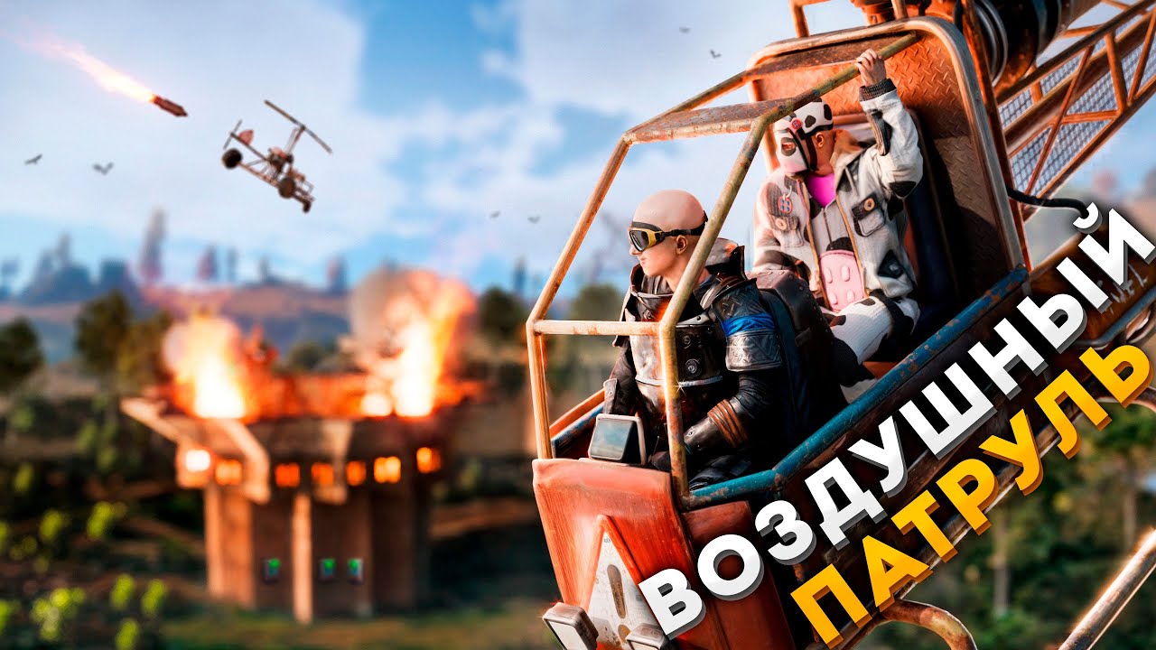 ВОЗДУШНЫЙ ПАТРУЛЬ! ЛУЧШИЙ ДУО ВАЙП ЗА 25 000 ЧАСОВ в Раст/Rust