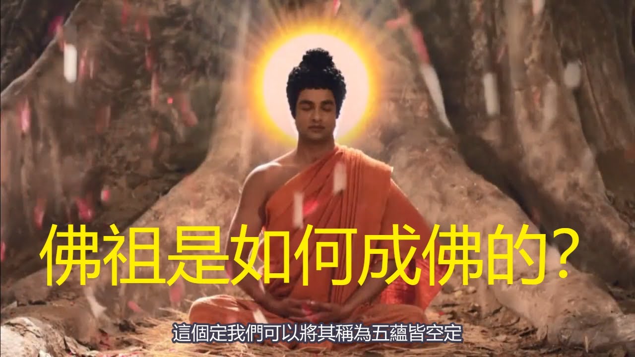 如來佛祖|佛陀是如何成為佛陀的？佛陀的成佛之路揭秘