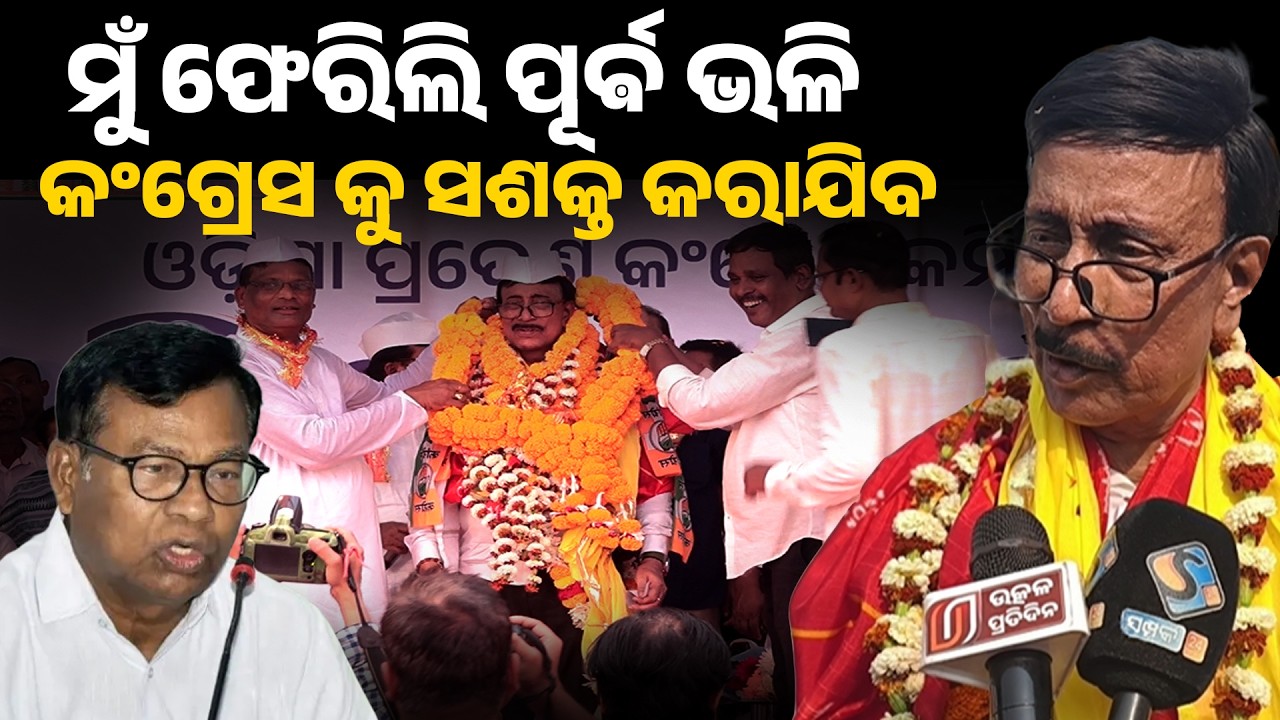 ମୁଁ ଫେରିଲି ପୂର୍ଵ ଭଳି କଂଗ୍ରେସ କୁ ସଶକ୍ତ କରାଯିବ !ramu mahapatra II puri congres II
