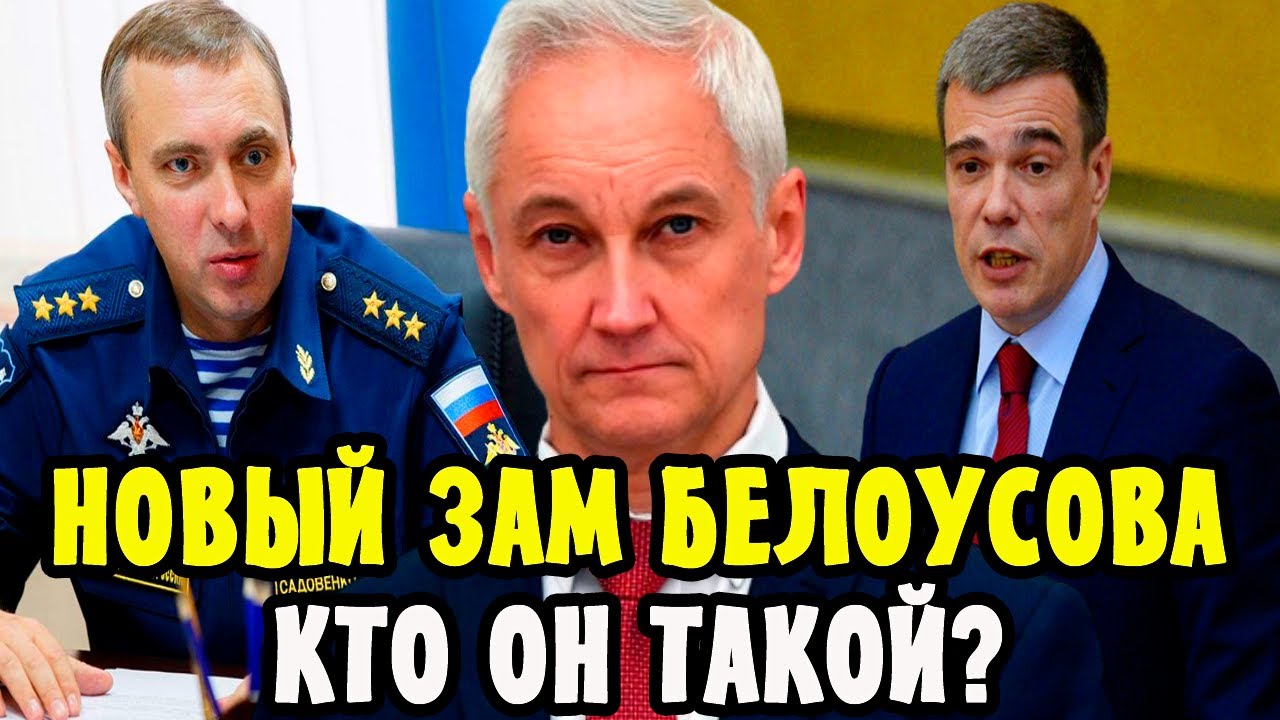 Генералы Дрожат! Министр Обороны БЕЛОУСОВ снял САДОВЕНКО! Назначен Первый Замминистр ОЛЕГ САВЕЛЬЕВ!