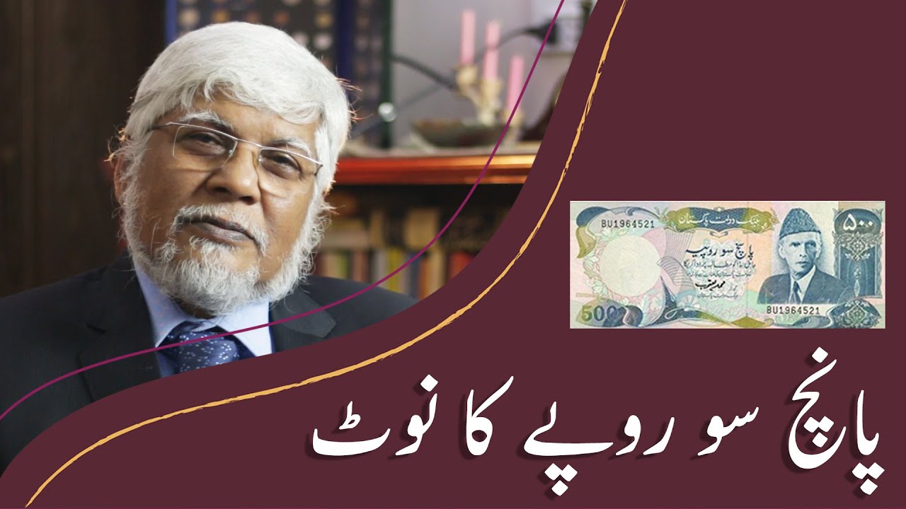 Rupees 500 Banknote | Flashback Zindagi of Irshad Ahmed Kaleemi