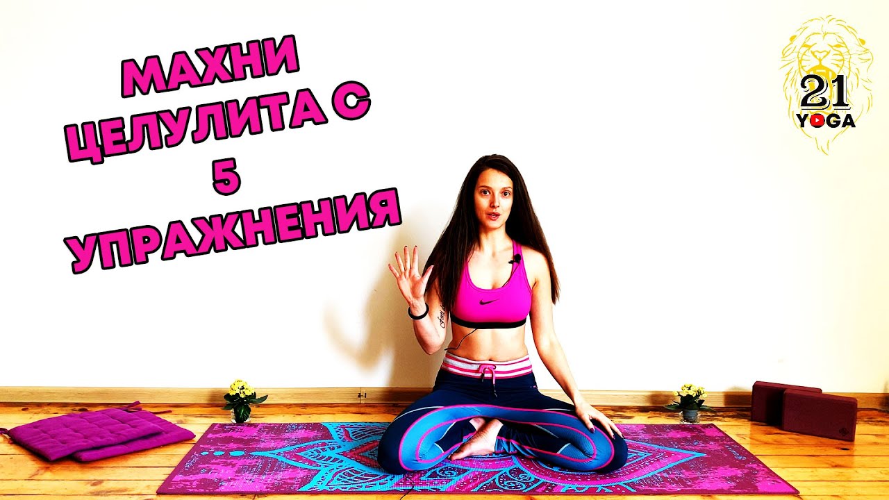 5 Упражнения за Премахване на Целулит