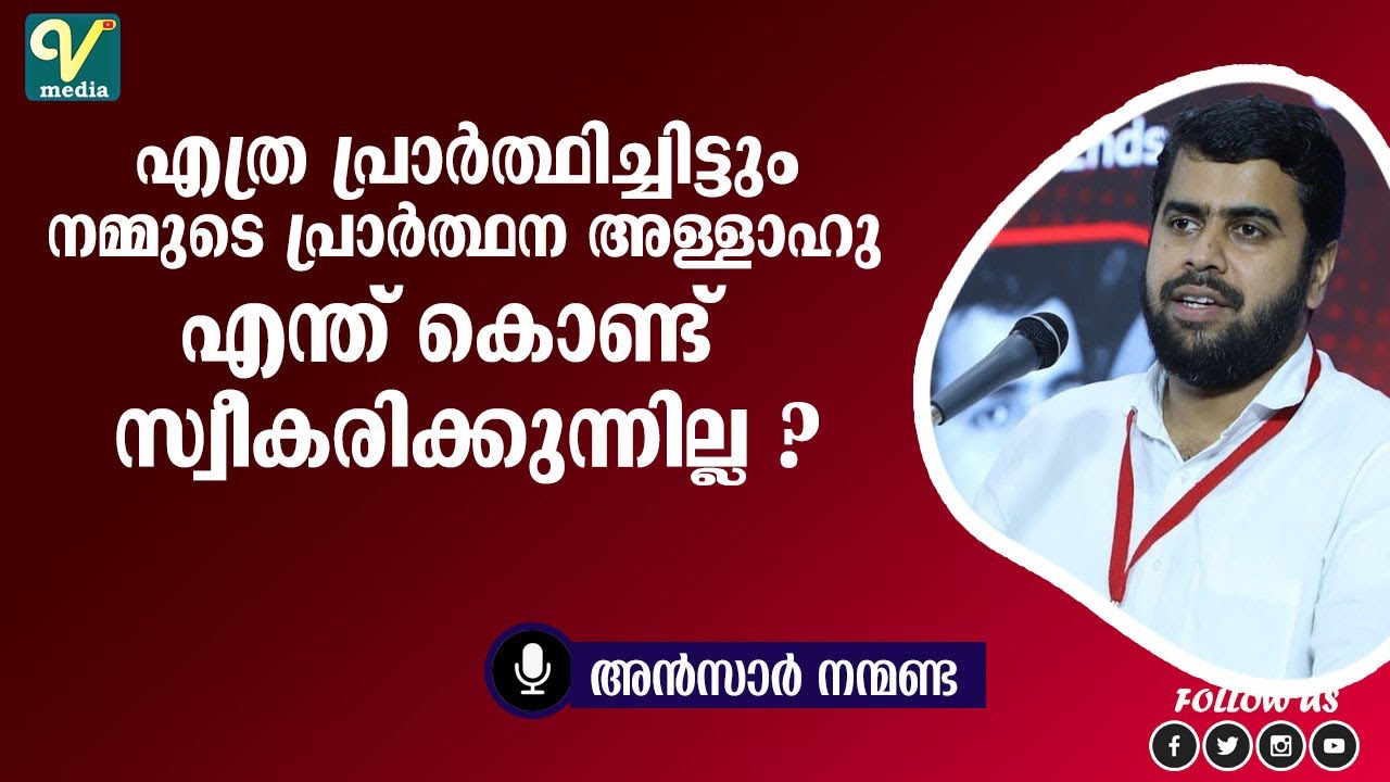 എത്ര പ്രാർത്ഥിച്ചിട്ടും നമ്മുടെ പ്രാർത്ഥന അള്ളാഹു എന്ത് കൊണ്ട് കേൾക്കുന്നില്ല? | Ansar Nanmanda