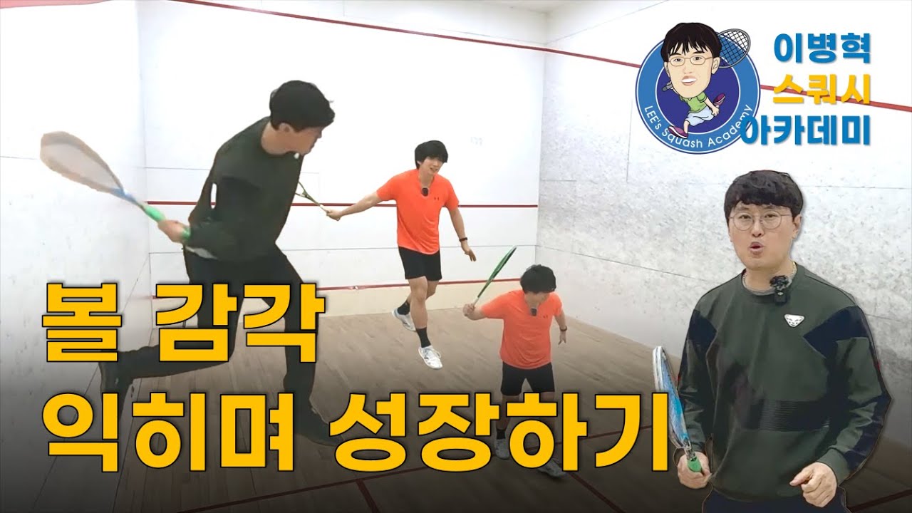 볼 감각 익히며 성장하기