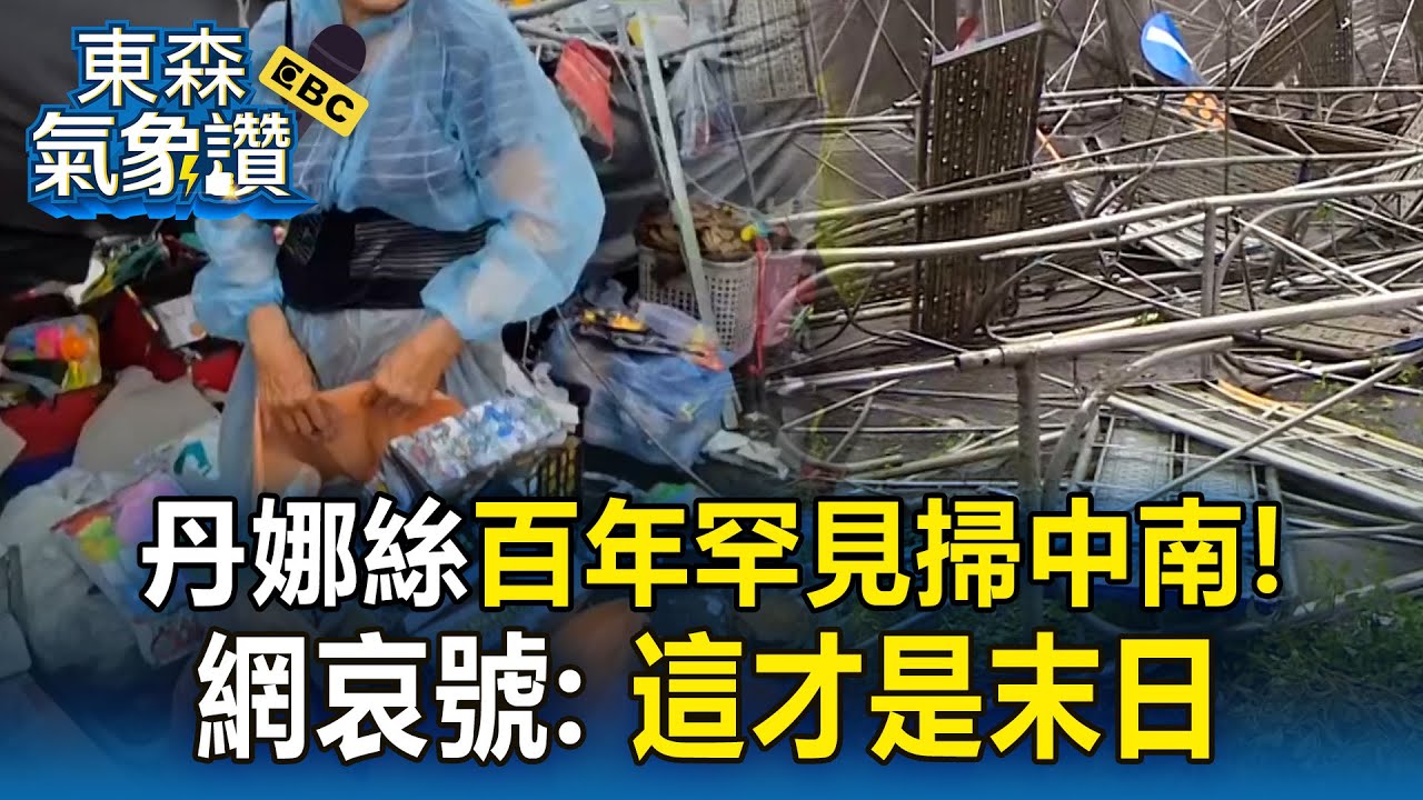 【中南部災情】丹娜絲橫掃中南台「網哀號這才是末日」！嘉義人民宅掀頂「一夜未眠」
