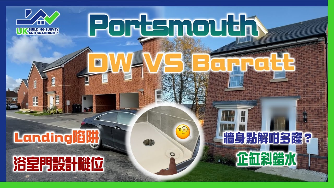 新屋驗收｜Portsmouth兩間｜DW vs Barratt｜牆身點解咁多窿？ ｜抽油煙機做漏嘢｜企缸斜錯水｜Landing陷阱｜浴室門設計嘥位
