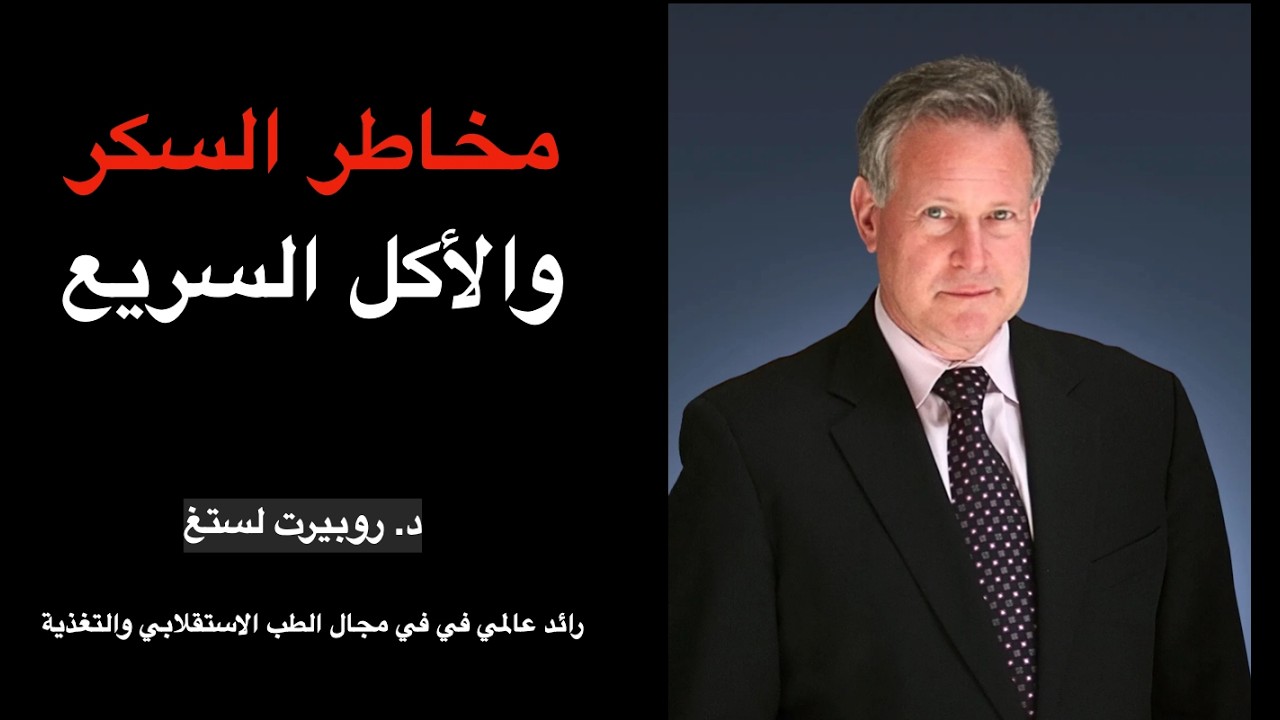 مخاطر السكر والاكل السريع | شرح علمي لمقابلة الدكتور روبرت لستغ