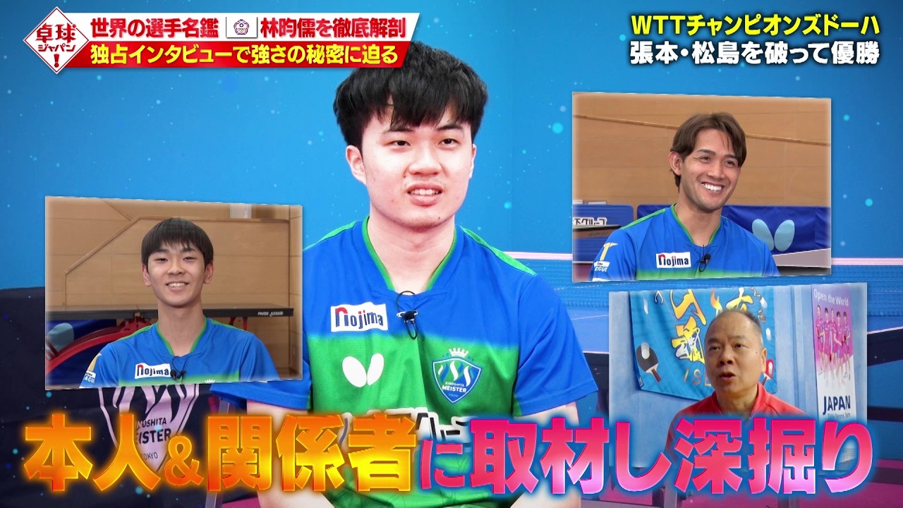 【公式】台湾の絶対エース・林昀儒  独占インタビュー！旬な外国人選手にスポットを当てる新企画｜卓球ジャパン！2月28日