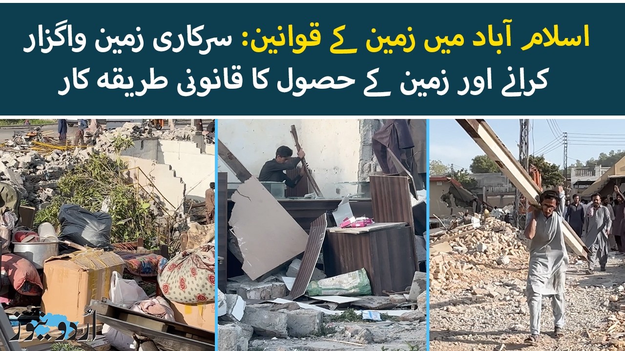 Land Laws in Islamabad: How CDA Reclaims Land and Pays Compensation | Urdu News