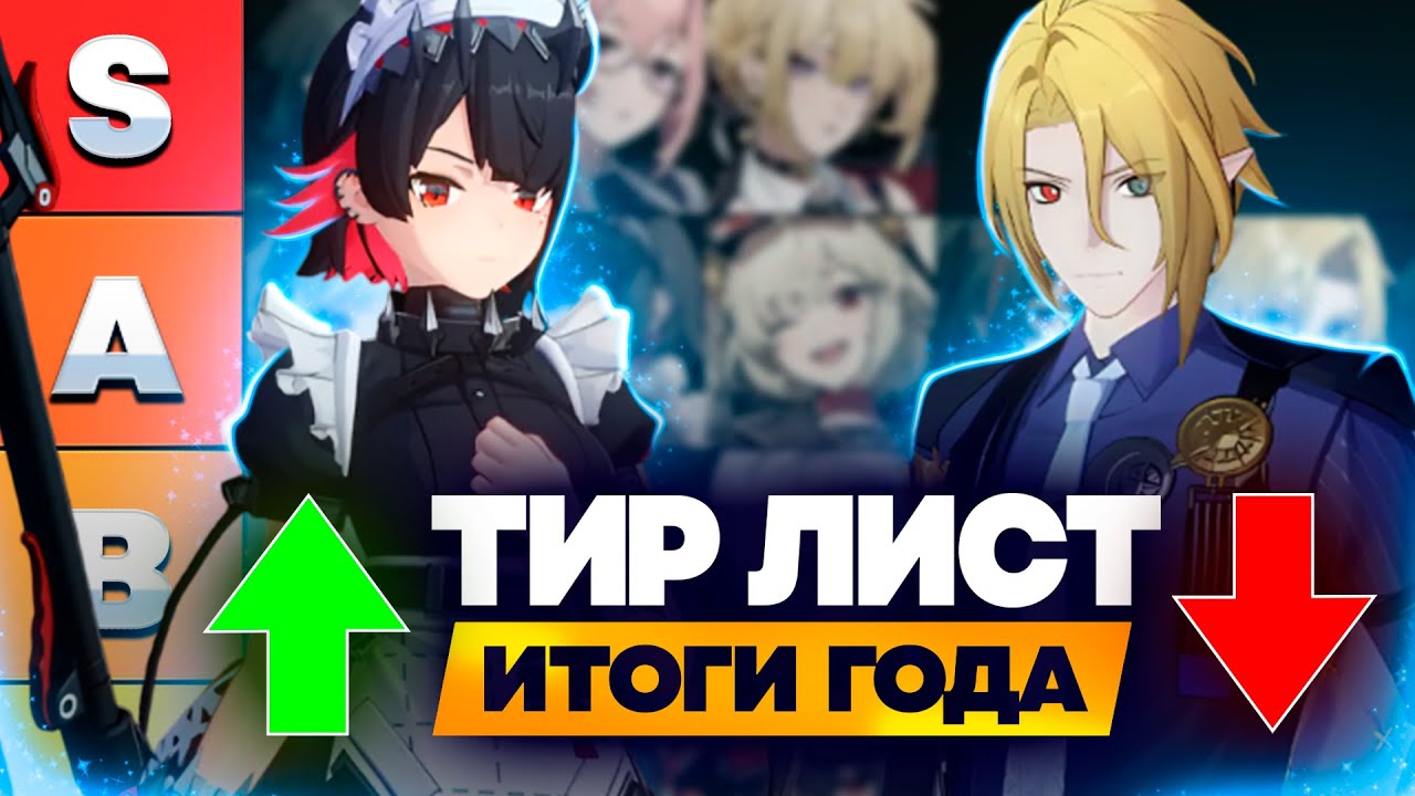 ТИР-ЛИСТ ВСЕХ ПЕРСОНАЖЕЙ В Zenless Zone Zero (мнение после года игры)