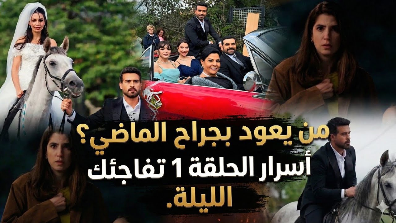 Секреты сериала «Лейл»: 1 серия: Кто возвращается с ранами прошлого? Сегодняшний вечер вас удивит.