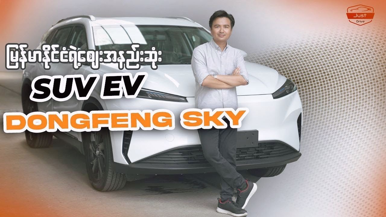 မြန်မာနိုင်ငံရဲ့ ဈေးအနည်းဆုံး SUV EV - Dongfeng SKY