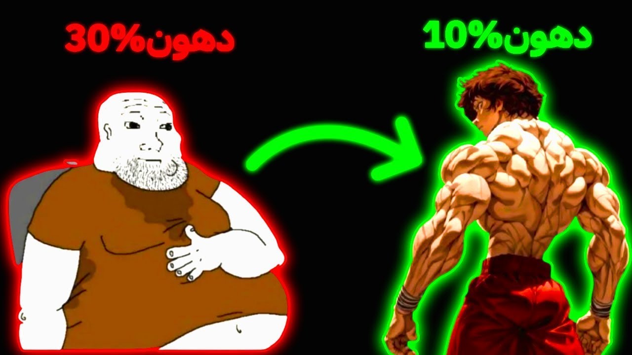 كيف تخسر دهون وتبني عضلات في نفس الوقت