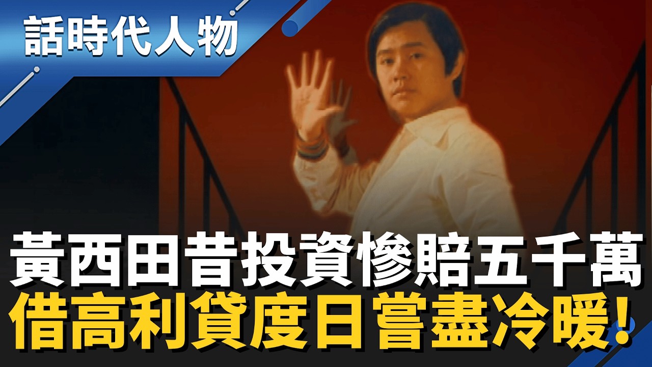 成名辛酸路曝！黃西田「北上打拚」住二殯旁伴葬煙入眠！昔投資慘賠五千萬 「借高利貸度日」嘗盡冷暖 永記演藝大老情義挺｜話時代人物｜鄭弘儀 主持｜20260312｜三立新聞台