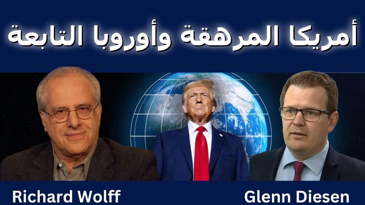 ريتشارد وولف: أمريكا المرهقة وأوروبا التابعة