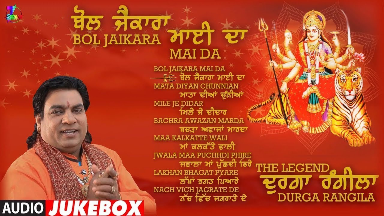 The Legend Singer Durga Rangila | New Jukebox | Bol Jaikara Mai Da | Satrang Entertainers