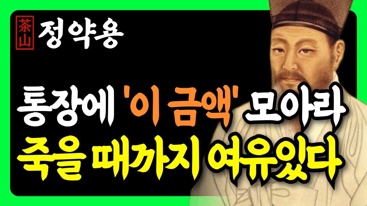 《정약용 명언》 60대 이후 통장에 '최소 이 금액' 없으면 100% 후회합니다 | 통장에 꼭 있어야 할 금액 공개 | 인생 조언 | 행복한노후 | 삶의지혜
