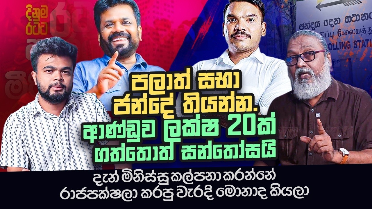 නාමල් රාජපක්ෂ ඉතාම වේගයෙන් ජනප්‍රිය වේගෙන එනවා..l Politics with Sepal I Insight Lk I Ep09